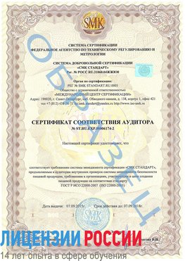 Образец сертификата соответствия аудитора №ST.RU.EXP.00006174-2 Волжск Сертификат ISO 22000